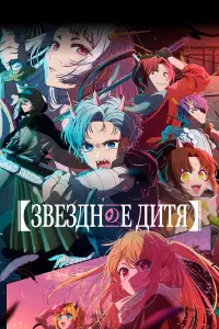 Звёздное дитя (2023)